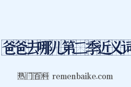 爸爸去哪儿第二季近义词是什么意思的图片